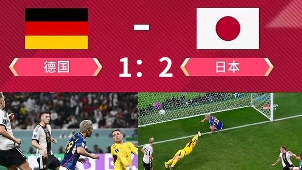 卡塔尔日本vs德国全程的相关图片